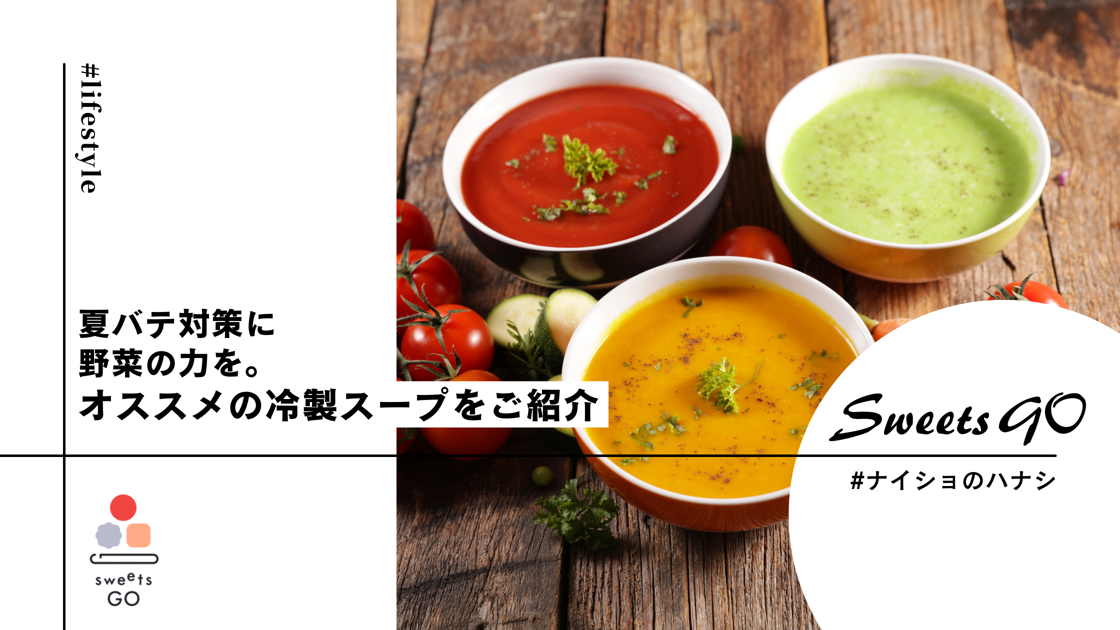 夏バテ対策に野菜の⼒を。オススメの冷製スープをご紹介。